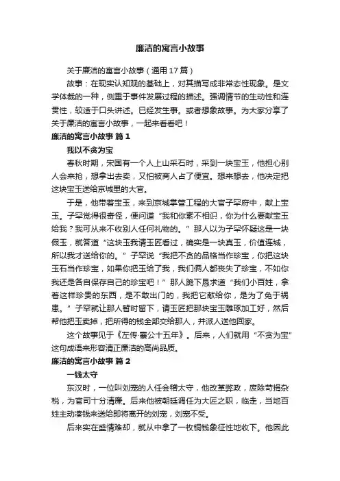 关于廉洁的寓言小故事（通用17篇）