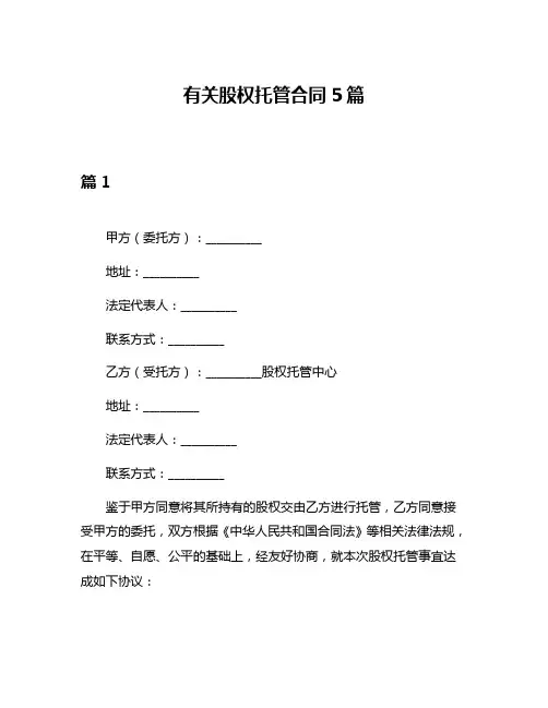 有关股权托管合同5篇