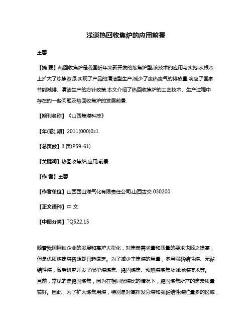 浅谈热回收焦炉的应用前景