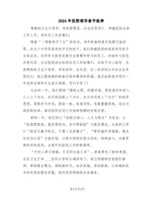 2024年医院领导春节致辞（三篇）