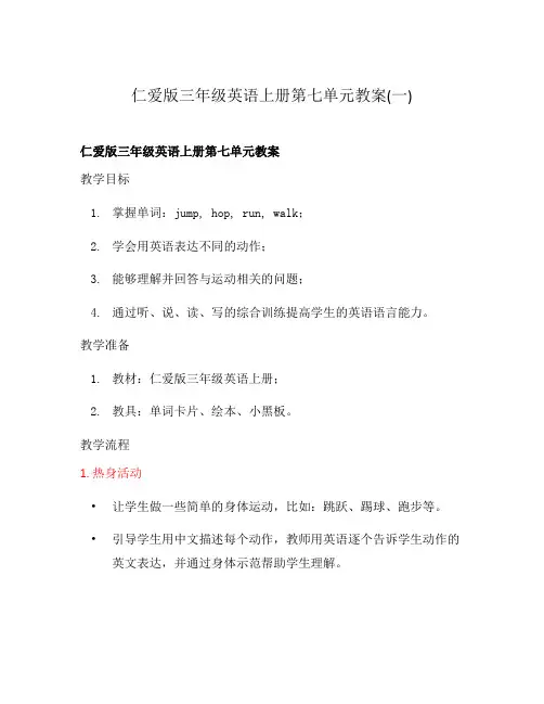 仁爱版三年级英语上册第七单元教案(一)