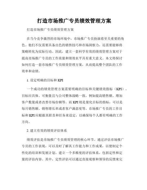  打造市场推广专员绩效管理方案