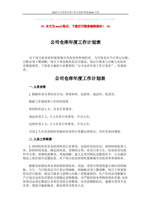 2018-公司仓库年度工作计划表-精选word文档 (3页)
