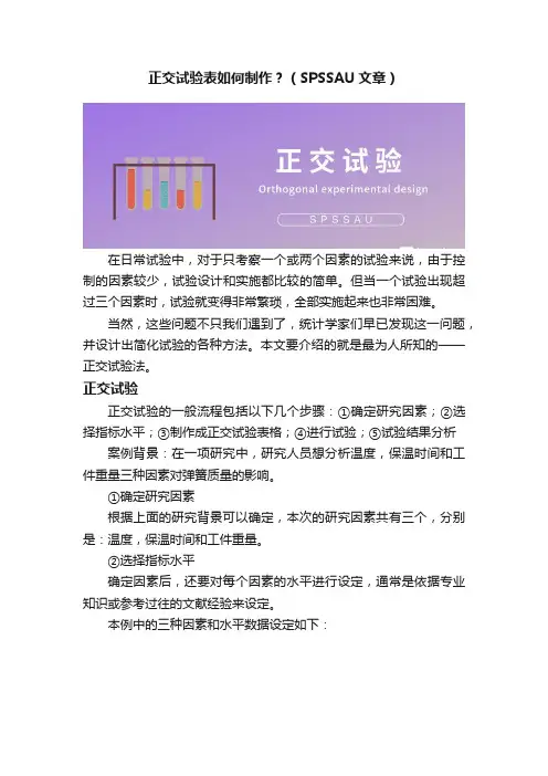 正交试验表如何制作？（SPSSAU文章）