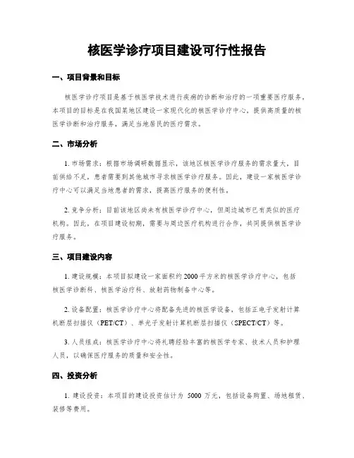 核医学诊疗项目建设可行性报告