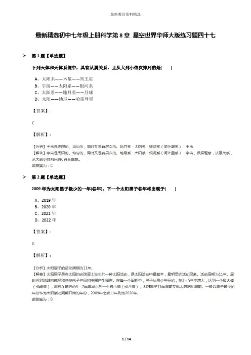 最新精选初中七年级上册科学第8章 星空世界华师大版练习题四十七