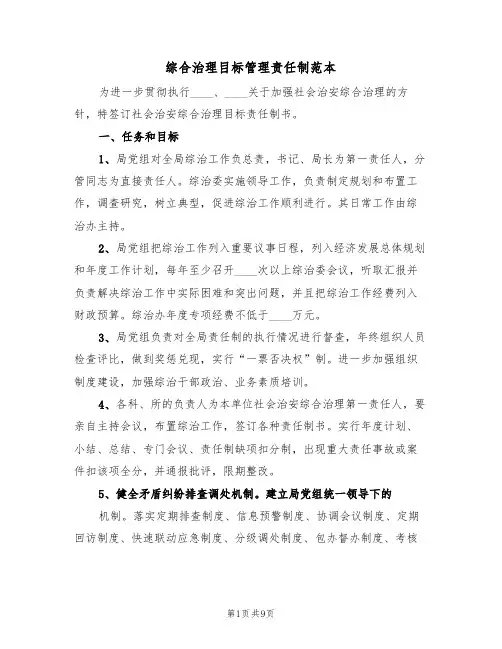 综合治理目标管理责任制范本(4篇)