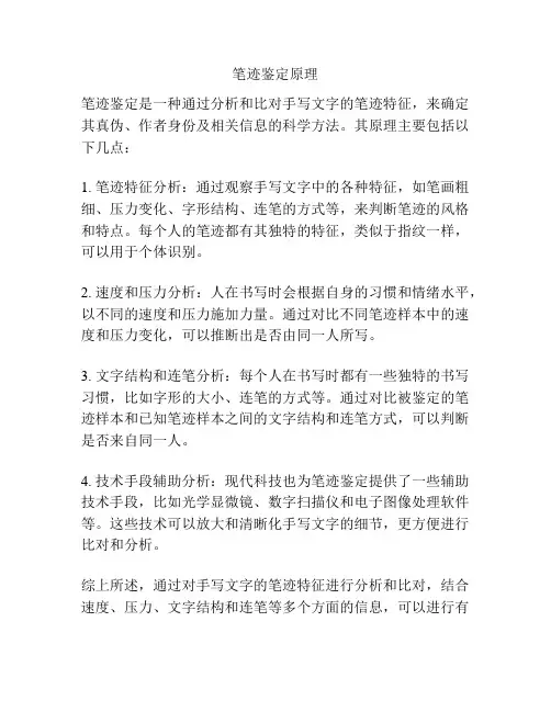 笔迹鉴定原理