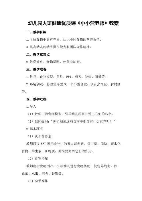 幼儿园大班健康优质课《小小营养师》教案