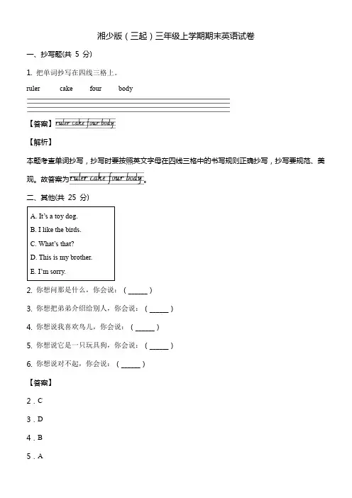 湘少版三年级上册英语试卷