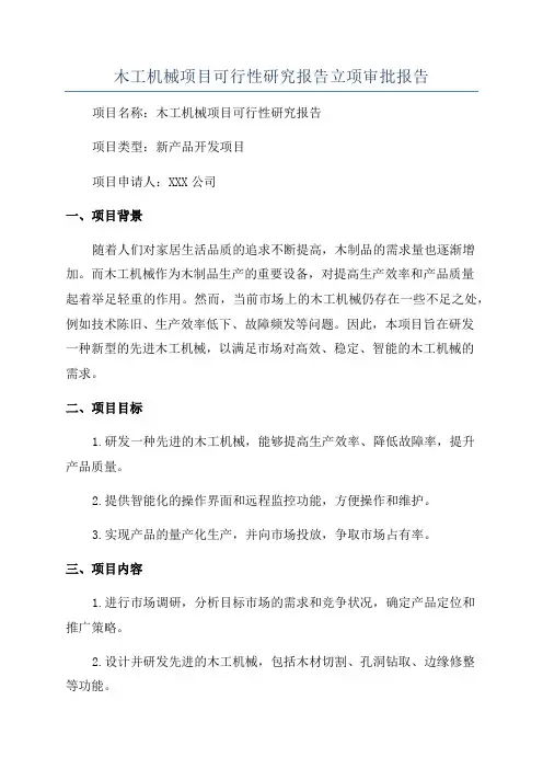 木工机械项目可行性研究报告立项审批报告