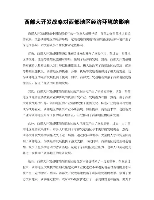 西部大开发战略对西部地区经济环境的影响