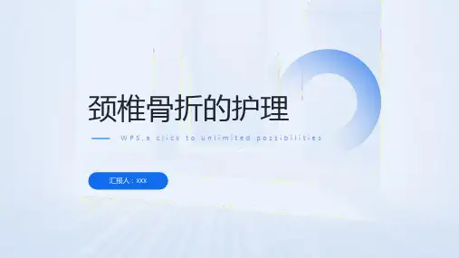 颈椎骨折的护理ppt课件