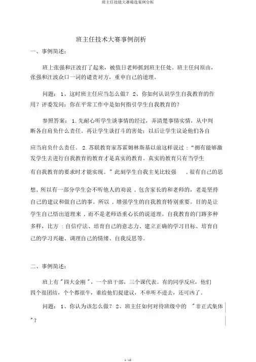 班主任技能大赛精选案例分析