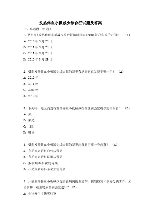 发热伴血小板减少综合征试题及答案