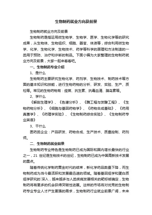 生物制药就业方向及前景