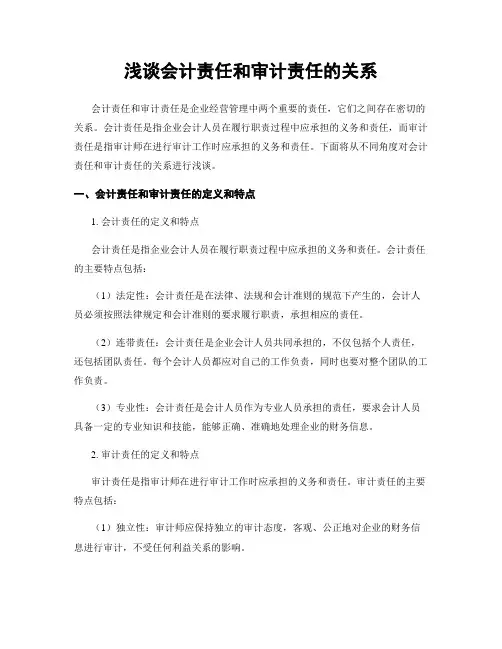 浅谈会计责任和审计责任的关系