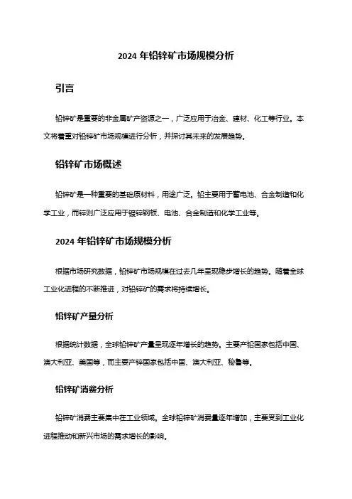 2024年铅锌矿市场规模分析