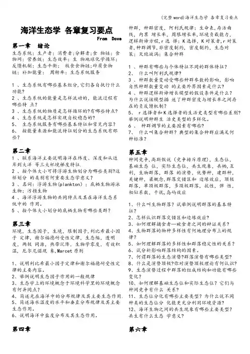 (完整word)海洋生态学 各章复习要点