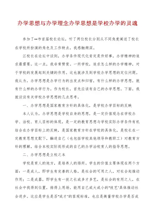 办学思想与办学理念办学思想是学校办学的灵魂