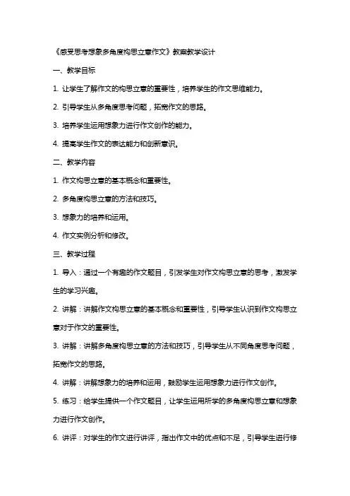 《感受思考想象多角度构思立意作文》(教师中心稿)教案教学设计