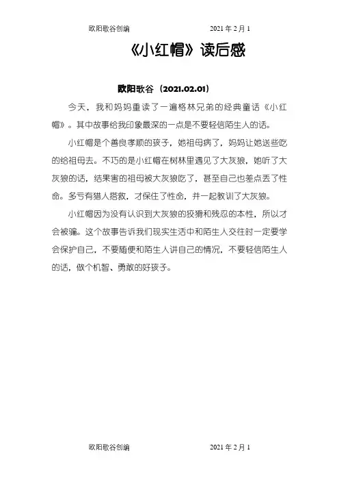 小红帽读后感之欧阳歌谷创编