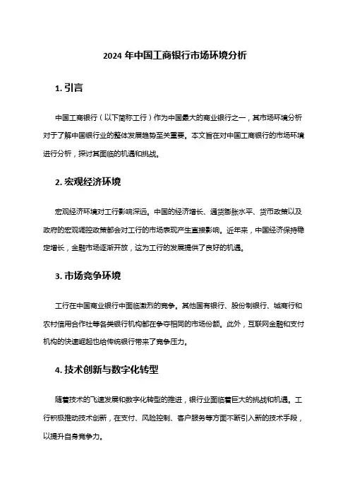 2024年中国工商银行市场环境分析
