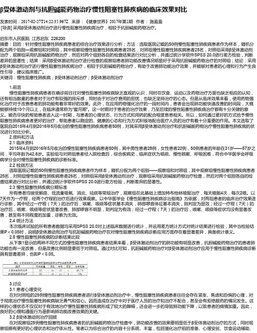 β受体激动剂与抗胆碱能药物治疗慢性阻塞性肺疾病的临床效果对比