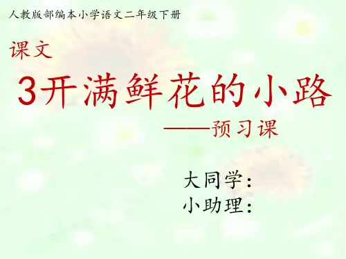 3开满鲜花的小路 第一、二、三课时(预习课+预习展示课+问题综合解决课)