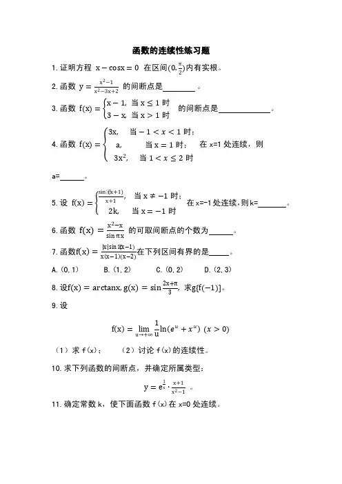 函数的连续性练习题及解答