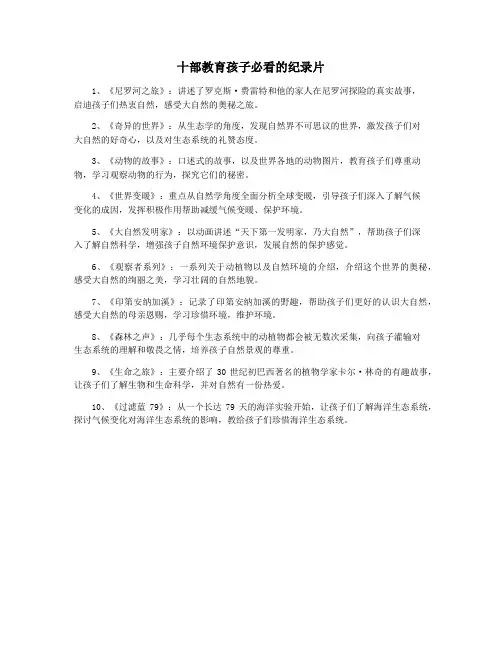 十部教育孩子必看的纪录片