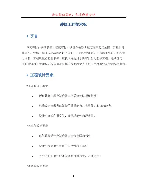 装修工程技术标
