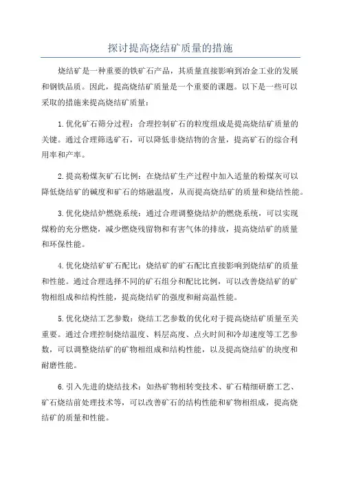 探讨提高烧结矿质量的措施
