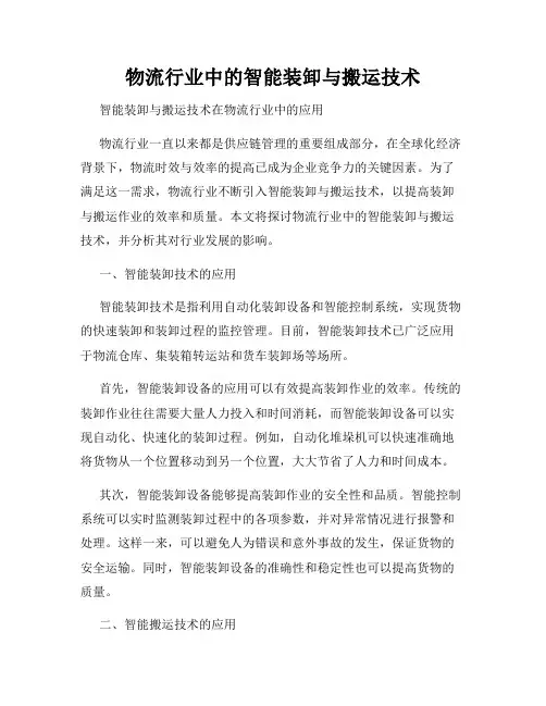 物流行业中的智能装卸与搬运技术