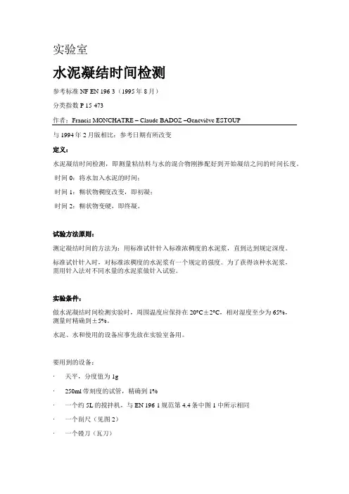 法国规范-水泥凝结时间检测