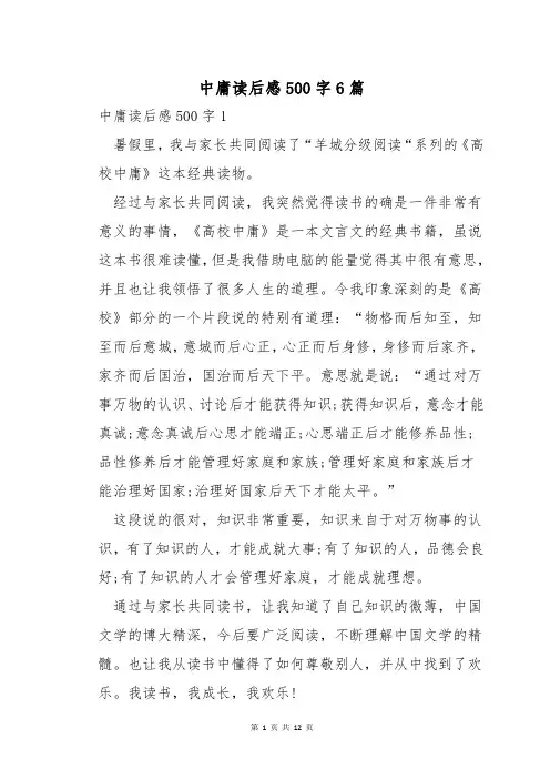 中庸读后感500字6篇