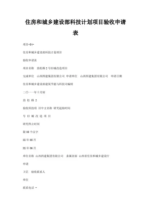 住房和城乡建设部科技计划项目验收申请表