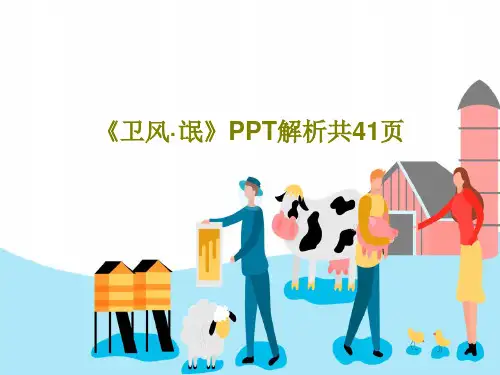 《卫风·氓》PPT解析共41页43页PPT