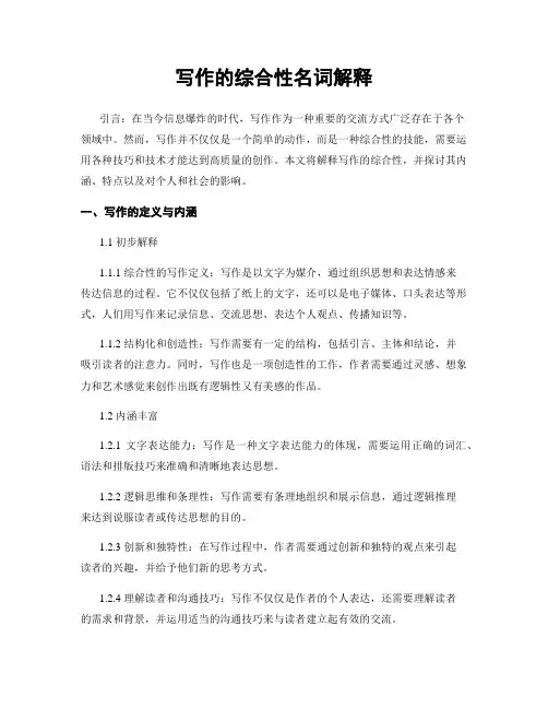 写作的综合性名词解释
