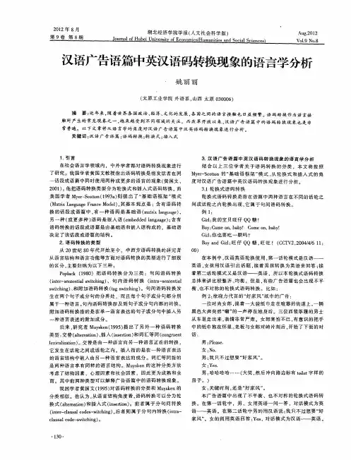 汉语广告语篇中英汉语码转换现象的语言学分析