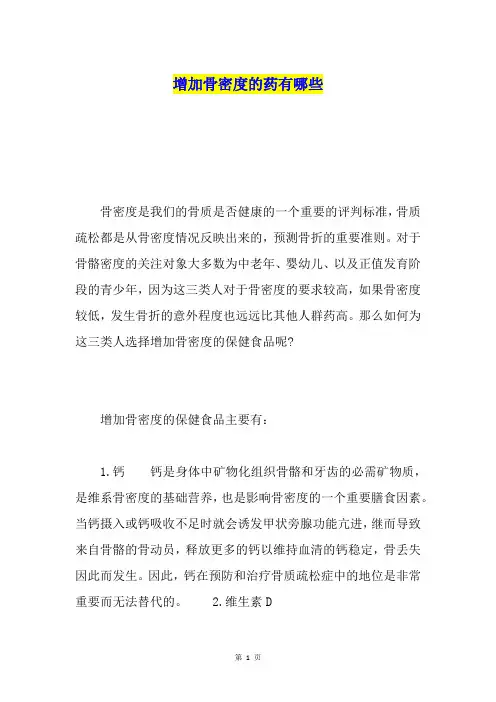 增加骨密度的药有哪些