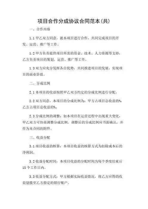 项目合作分成协议合同范本(共)