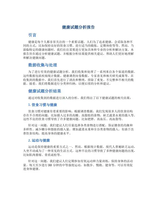 健康试题分析报告