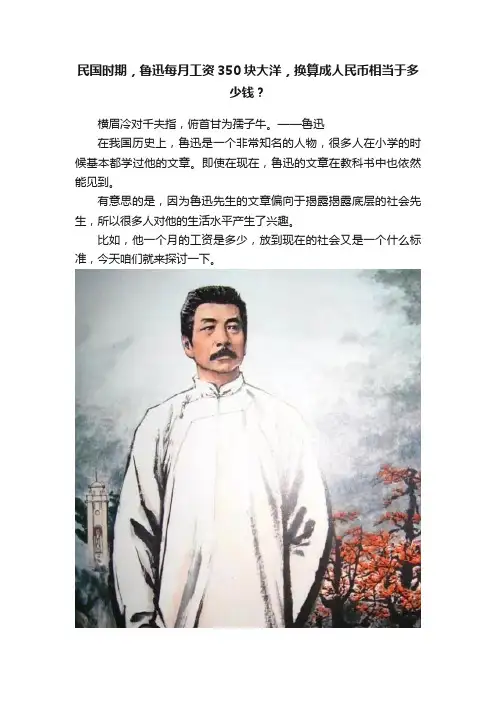 民国时期，鲁迅每月工资350块大洋，换算成人民币相当于多少钱？