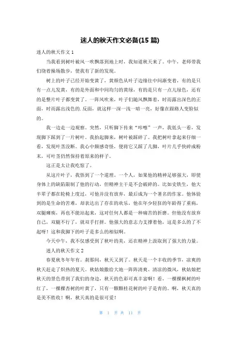 迷人的秋天作文必备(15篇)