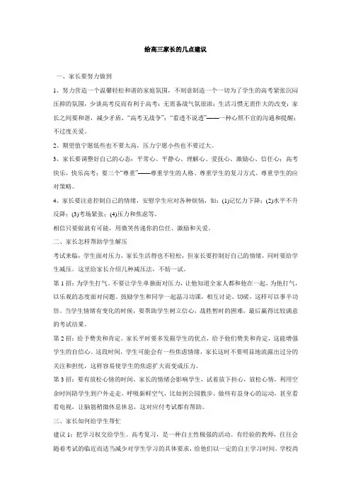 给高三家长的几点建议