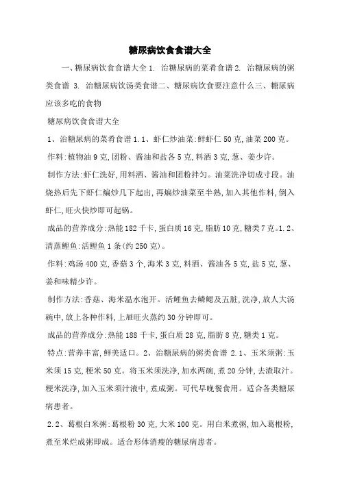 糖尿病饮食食谱大全