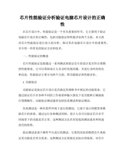 芯片性能验证分析验证电脑芯片设计的正确性