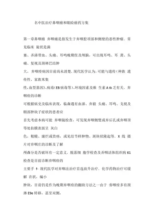 名中医治疗鼻咽癌和眼睑癌药方集