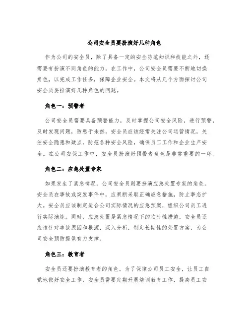公司安全员要扮演好几种角色
